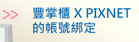 1. 豐掌櫃 X PIXNET的帳號綁定
